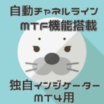 【自動チャネルライン】自動でチャネルラインを引いてくれるインジケータ　りえ